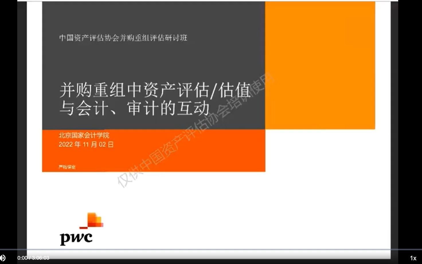 并购重组中资产评估与会计审计的互动 中评协2022哔哩哔哩bilibili