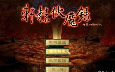 [图](轩辕伏魔录)游戏全流程【已完结】