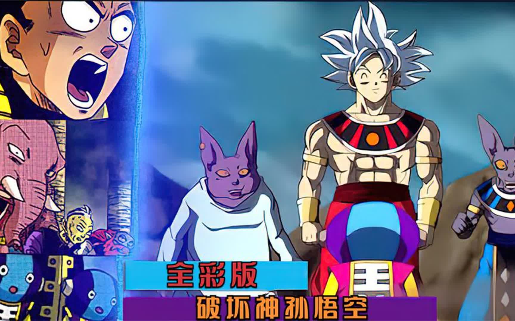 新的破坏神是孙悟空,全王一生中犯的最大的错误?