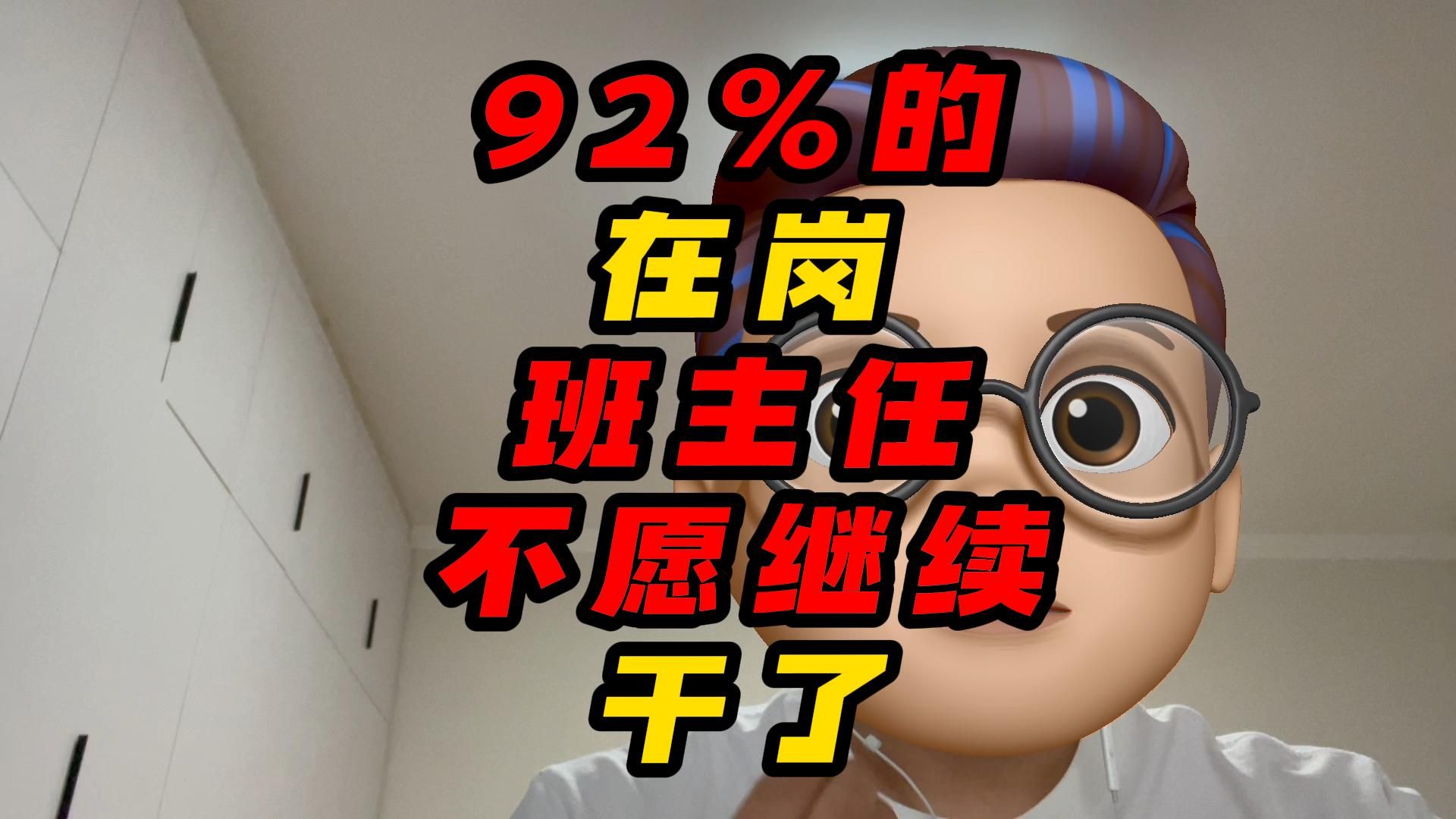 92%的在岗班主任不愿继续干了