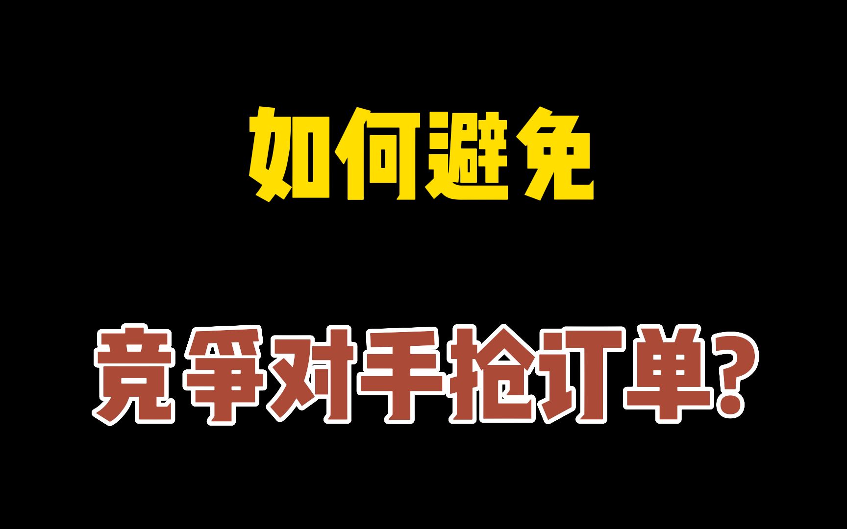 生意参谋怎么看流失金额?如何做竞品数据分析?直通车开车技巧,减少客户流失!哔哩哔哩bilibili