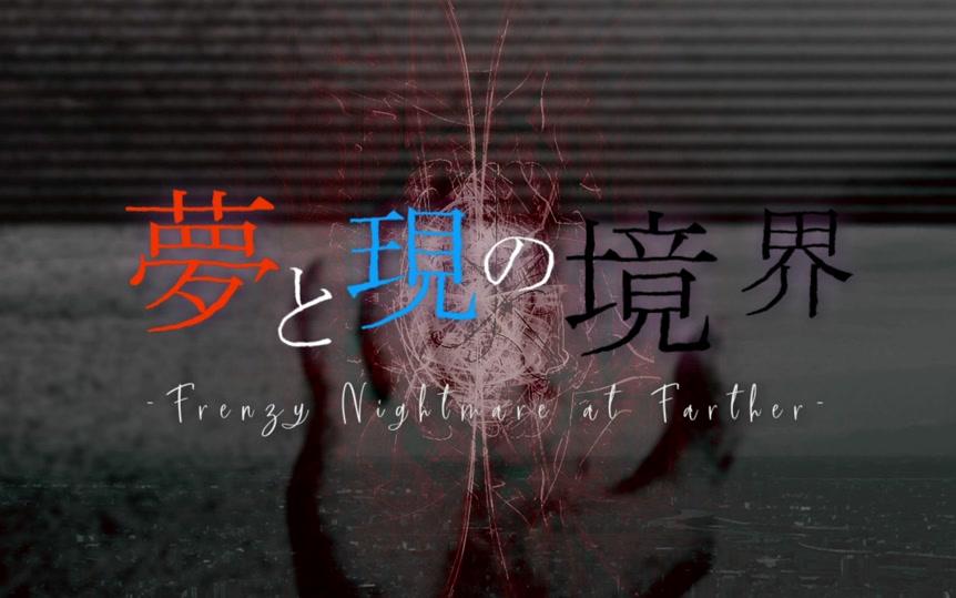 【东方自作再编曲】 梦与现的境界 Frenzy Nightmare at Farther哔哩哔哩bilibili