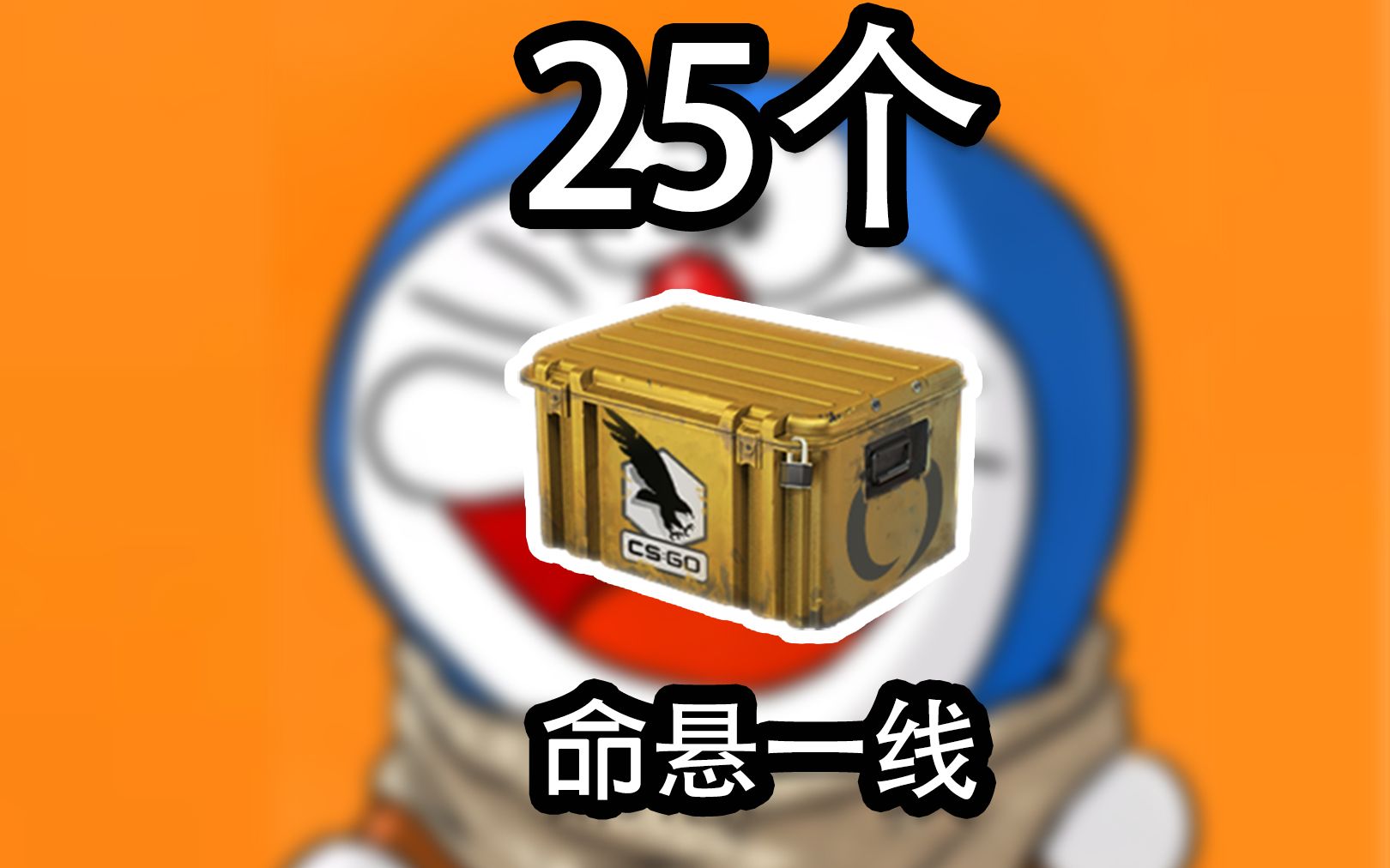 [图]【CSGO开箱】25箱命悬一线出金了？！！