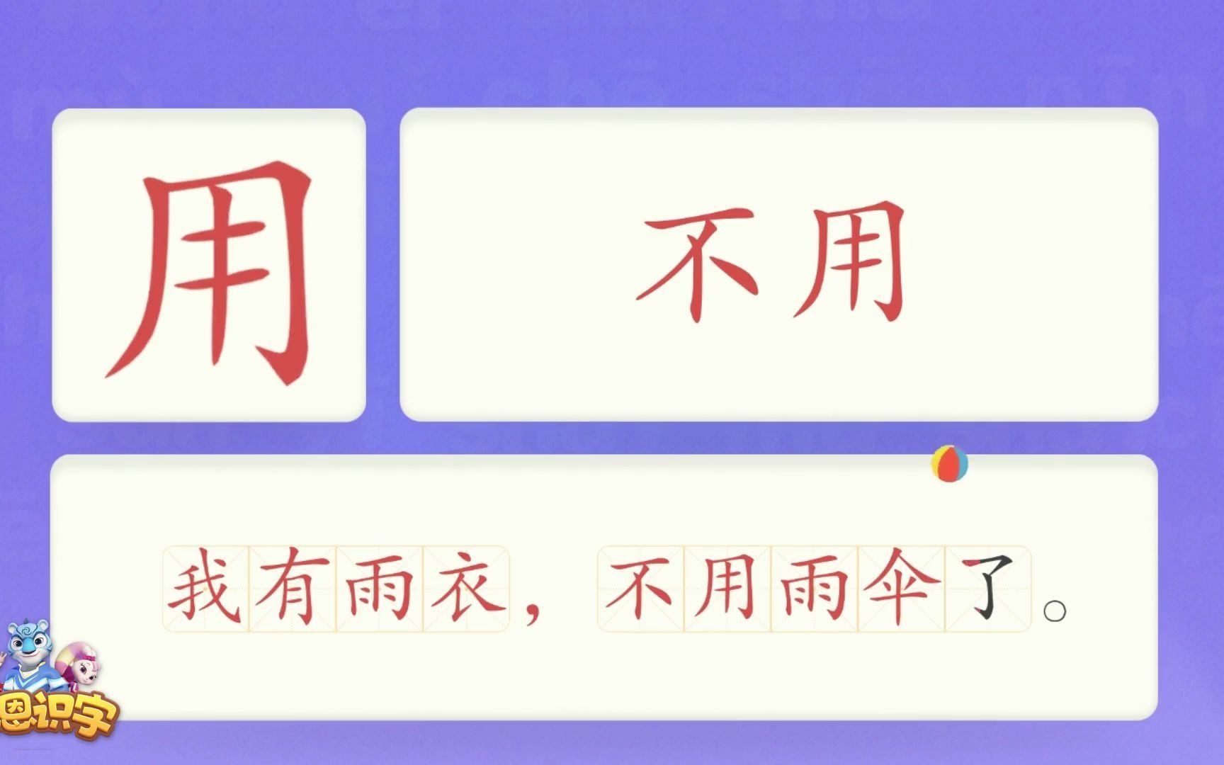 [图]洪恩识字_汉字卡_0166_用_我有雨衣，不用雨伞了。_不用_使用_用处_汉字启蒙_宝宝学汉字_国学启蒙_高清_免费