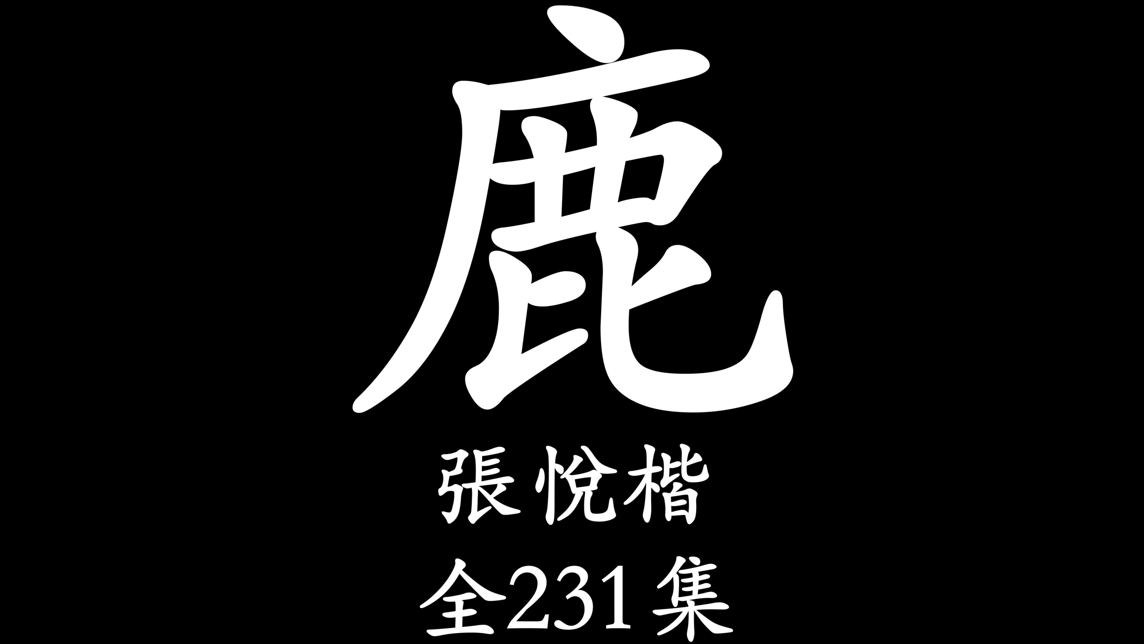 [图]【粤语讲古】康熙那些事儿（张悦楷）全231集