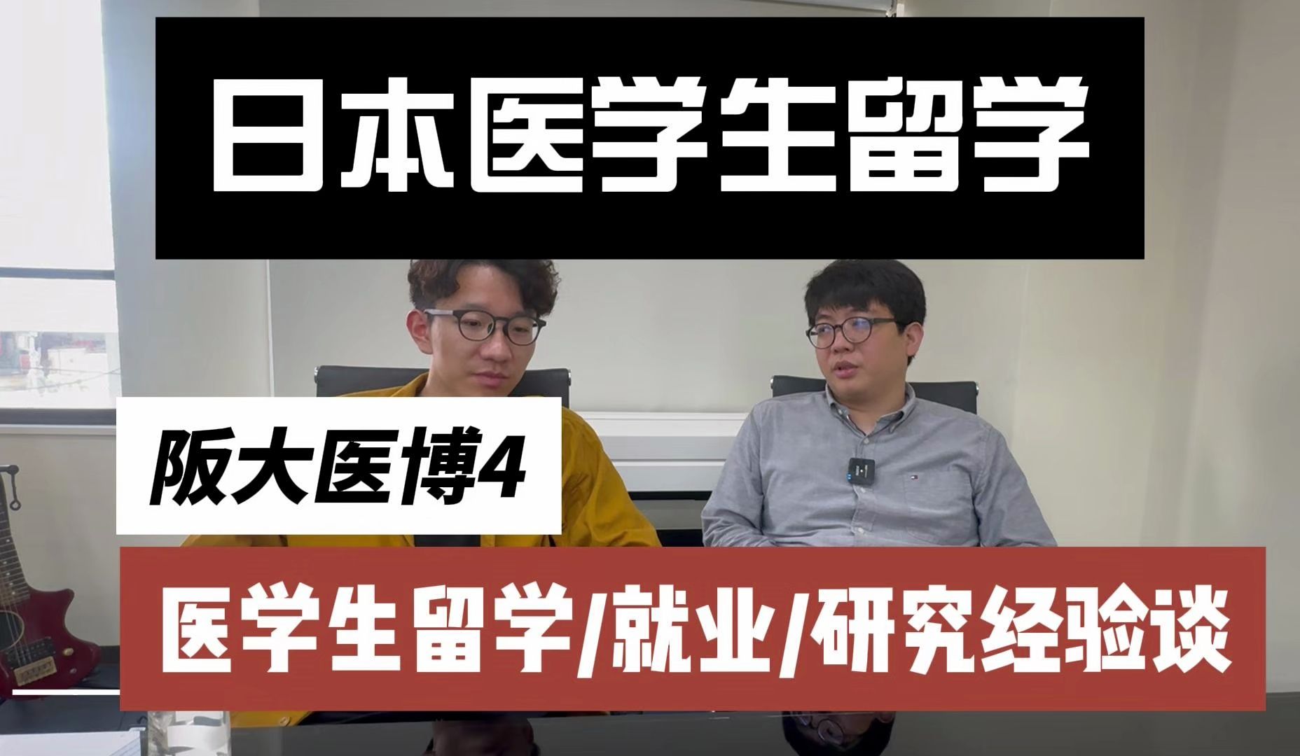 【医学生日本留学必看】大阪大学医学博4在读来了,医学生日本留学?