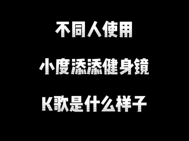 小度添添智能健身镜k歌功能预计4月中旬上线,兄弟姐妹们一起唱起来! #快手k歌 #人工智能.....哔哩哔哩bilibili