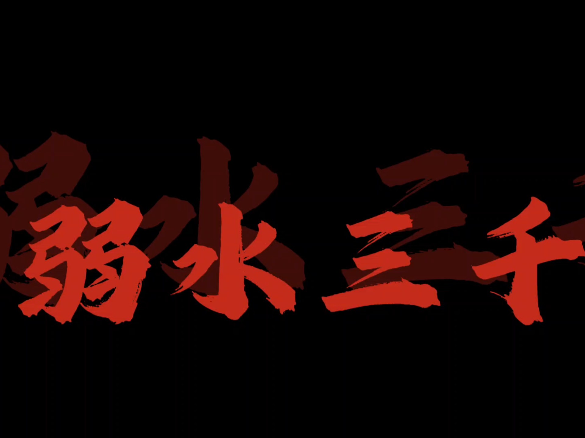 弱水三千