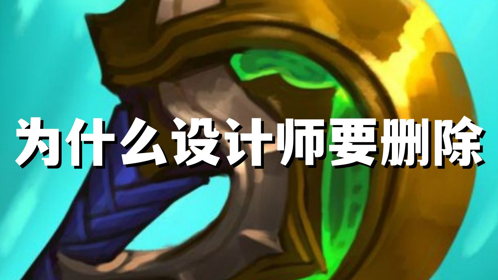 为什么设计师一定要删除，这件耀光系列的最强装备