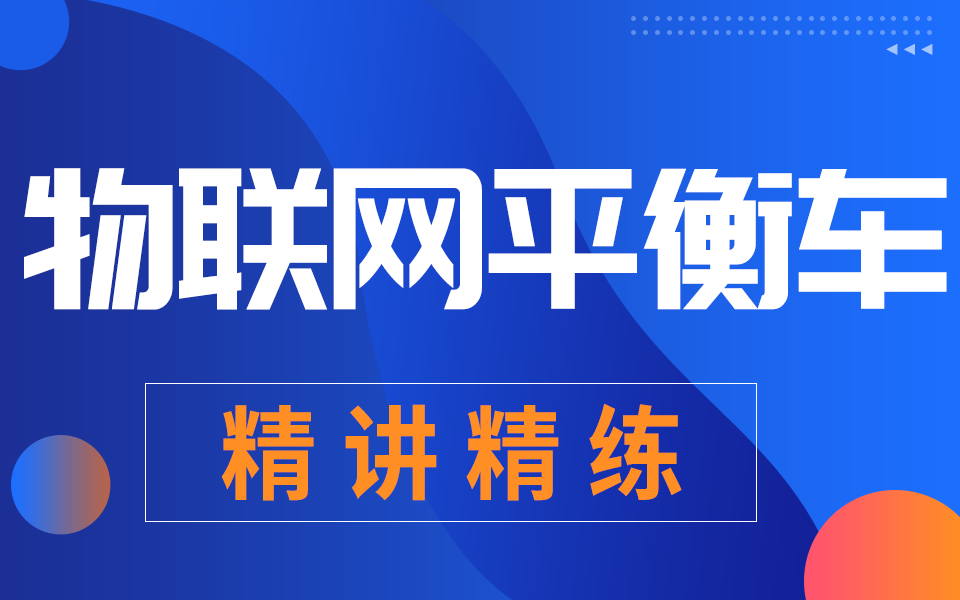 [图]千锋教育物联网开发实战教程，stm32极速入门平衡车项目教学（通俗易懂）