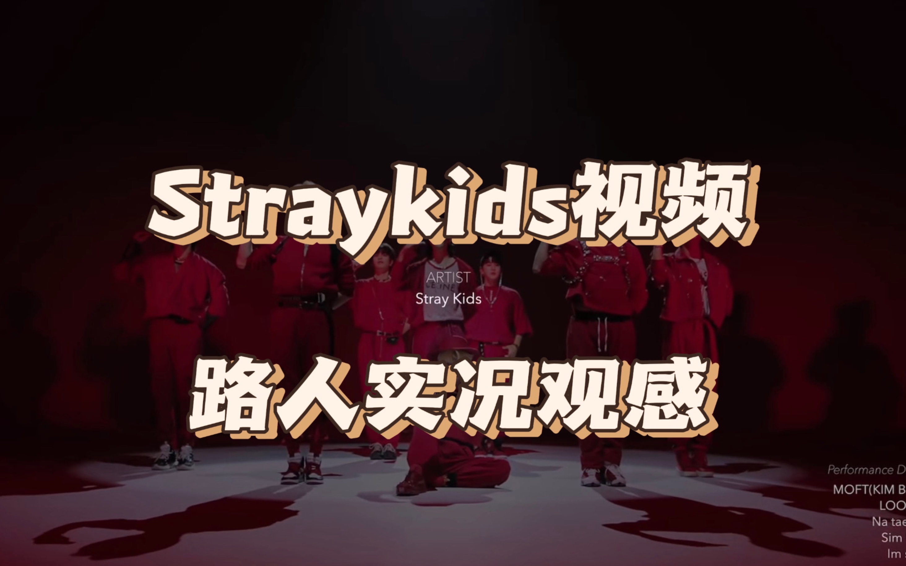 Stray Kids | 路人观看视频初体验哔哩哔哩bilibili