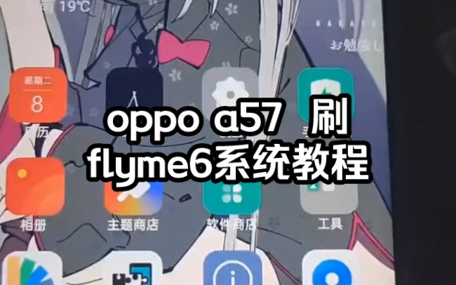 oppoa57刷flyme6系统教程,无bug#刷机 #flyme6 #oppo哔哩哔哩bilibili