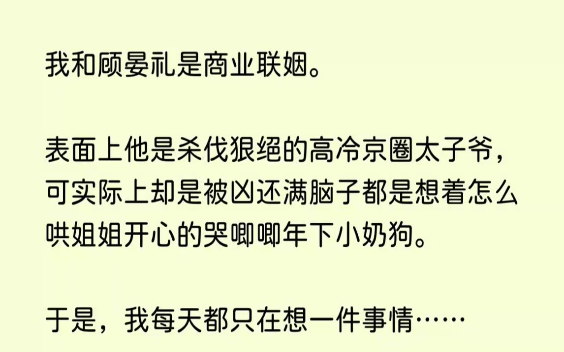 【全文已完结】我和顾晏礼是商业联姻.表面上他是杀伐狠绝的高冷京圈太子爷,可实际上却是...哔哩哔哩bilibili