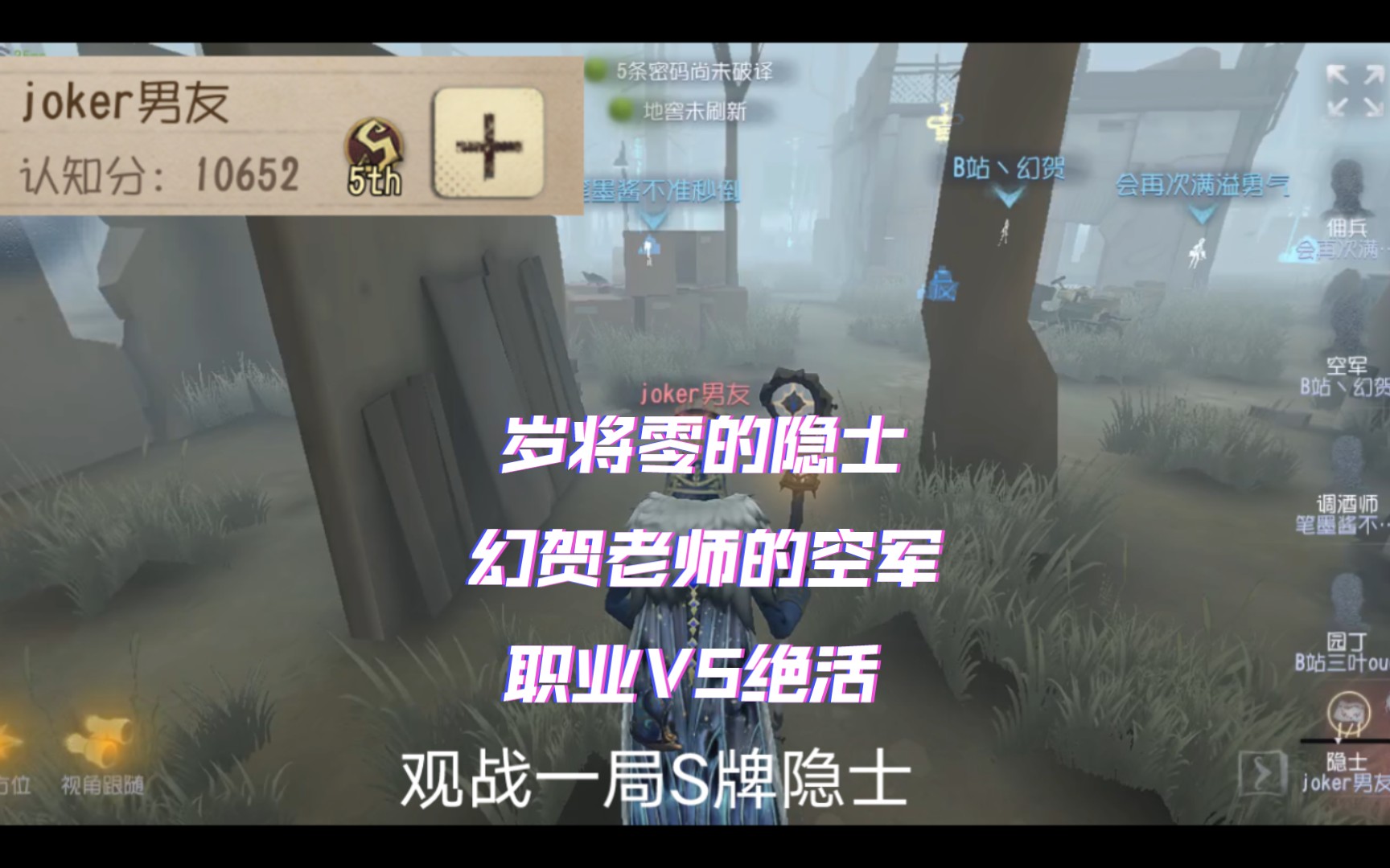 【第五人格】观战s牌隐士撞车职业选手幻贺老师