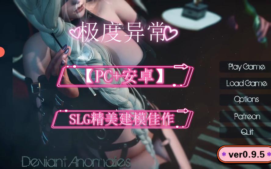 [图]【SLG佳作】极度异常DeviantAnomalies  [v0.9.5]【PC+安卓】