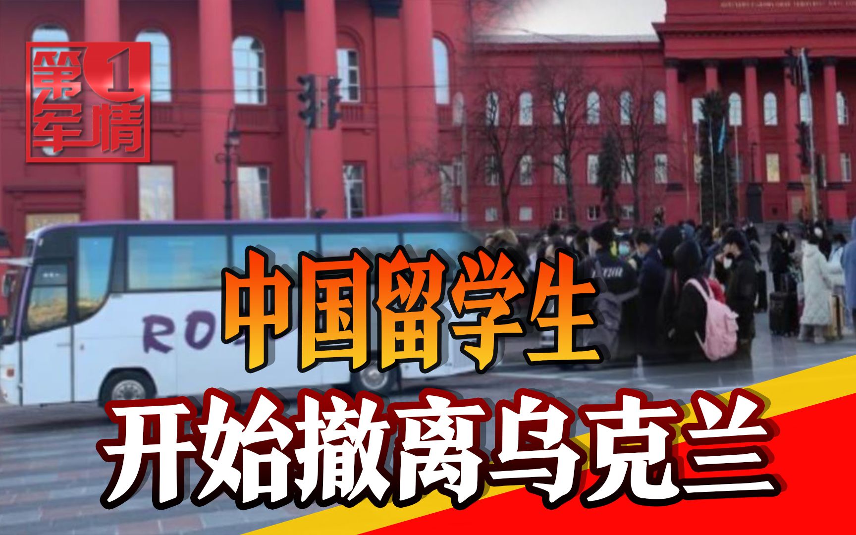 “祖国动用了一切资源”!中国大使馆通力合作,留学生撤离乌克兰哔哩哔哩bilibili