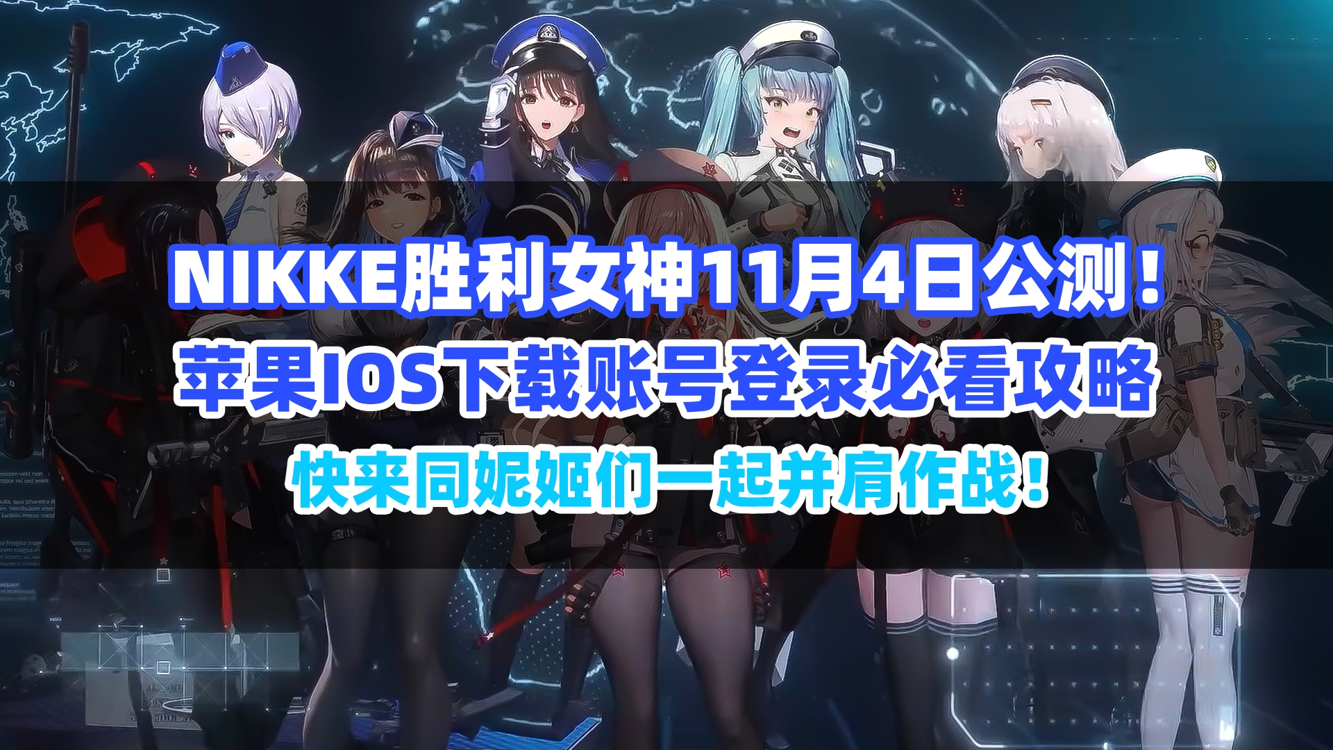 nikke胜利女神公测开服在即!ios下载登录账号获取教程速看