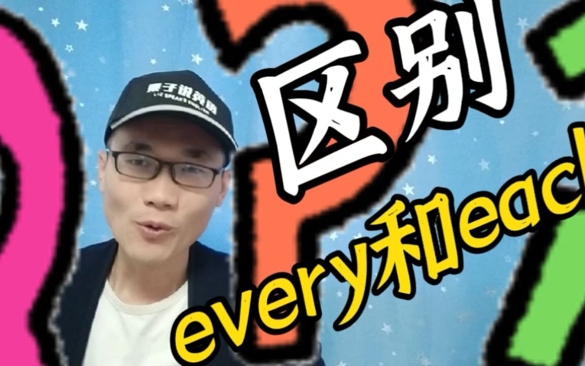 有同学问:every和each有何区别?又该如何使用?哔哩哔哩bilibili