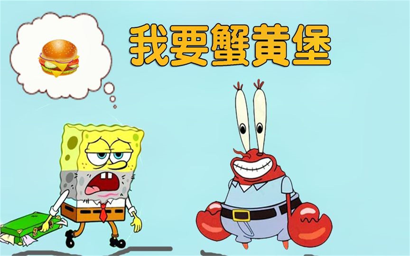 小游戏《救救海绵宝宝》蟹老板偷走蟹黄堡 派大星背叛了海绵宝宝