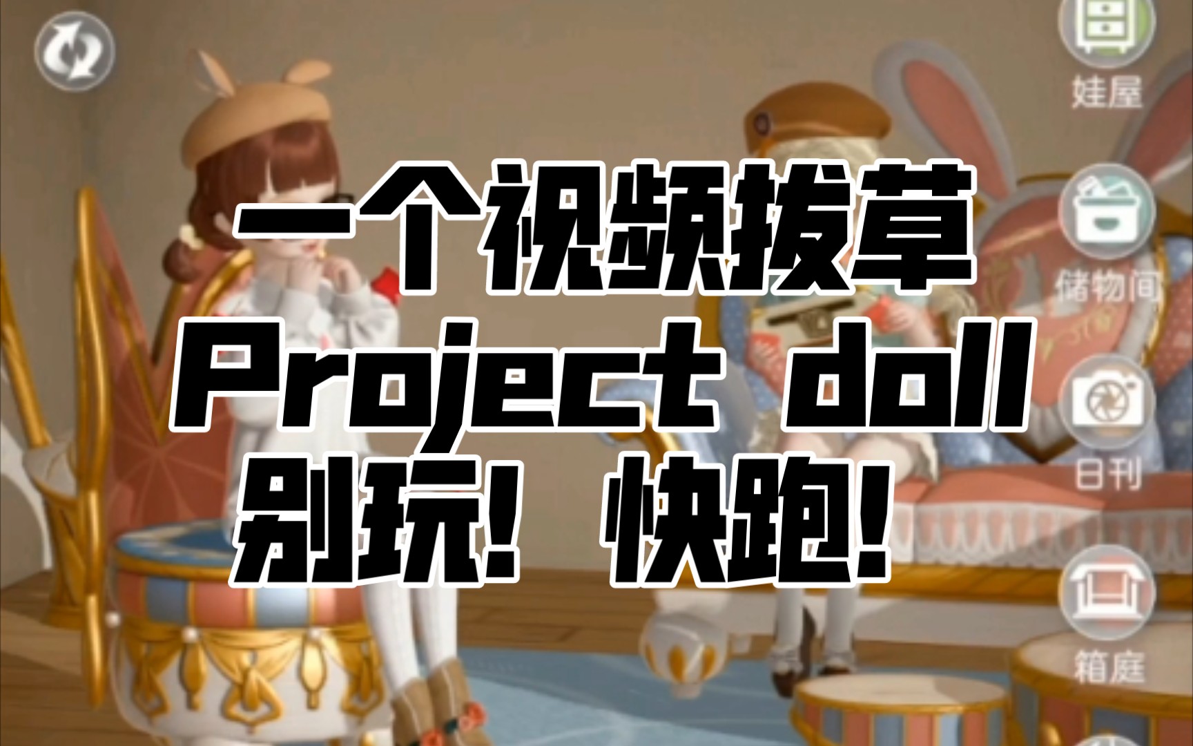 [图]【BJD】project doll‖一个视频拔草这个游戏，别玩！！！快跑！！！