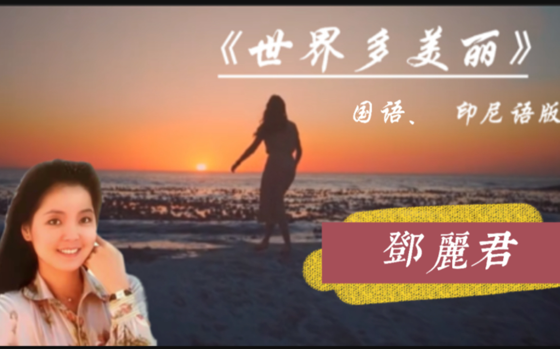 [图]邓丽君用双语演唱经典歌曲《世界多美丽》浪漫而美好