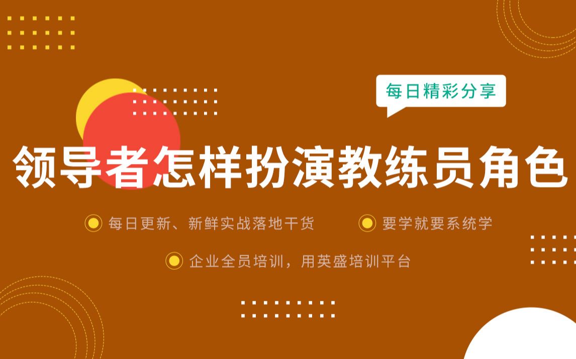 【领导者要成为教练式领导者】领导者怎样扮演教练员的角色? 教练式领导者的基本能力 什么是教练型领导者的本质哔哩哔哩bilibili