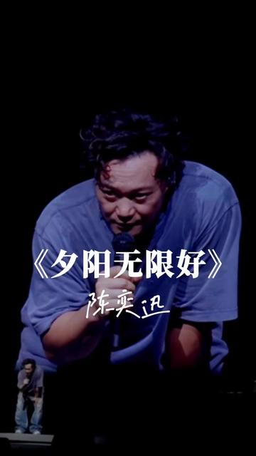 陈奕迅澳门演唱会第八场 现场互动选歌清唱丨夕阳无限好