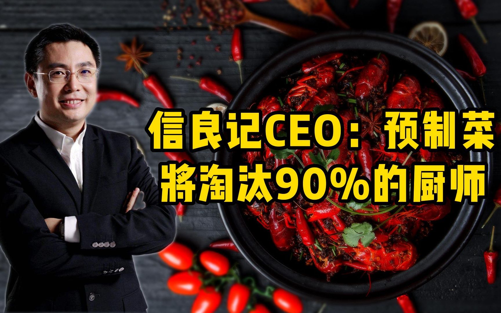 信良记CEO李剑:10年后预制菜,将淘汰90%的厨师!哔哩哔哩bilibili