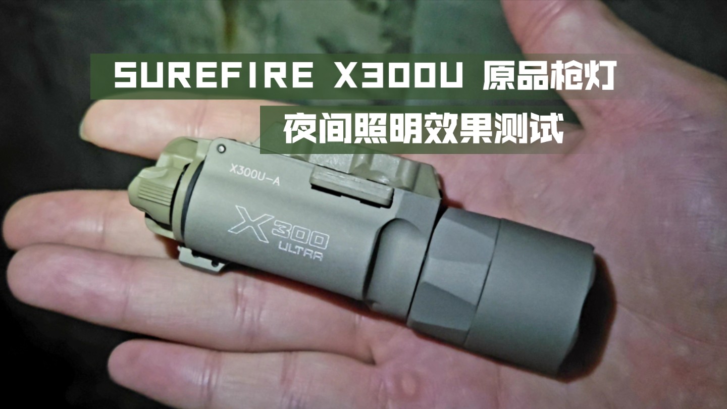 【SUREFIRE X300UA】原品枪灯,夜间照明效果实测哔哩哔哩bilibili