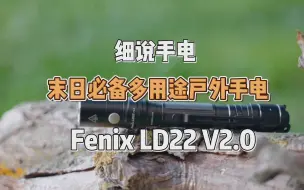 下载视频: 细说手电--末日EDC，Fenix便携多用途小手电LD22 V2.0