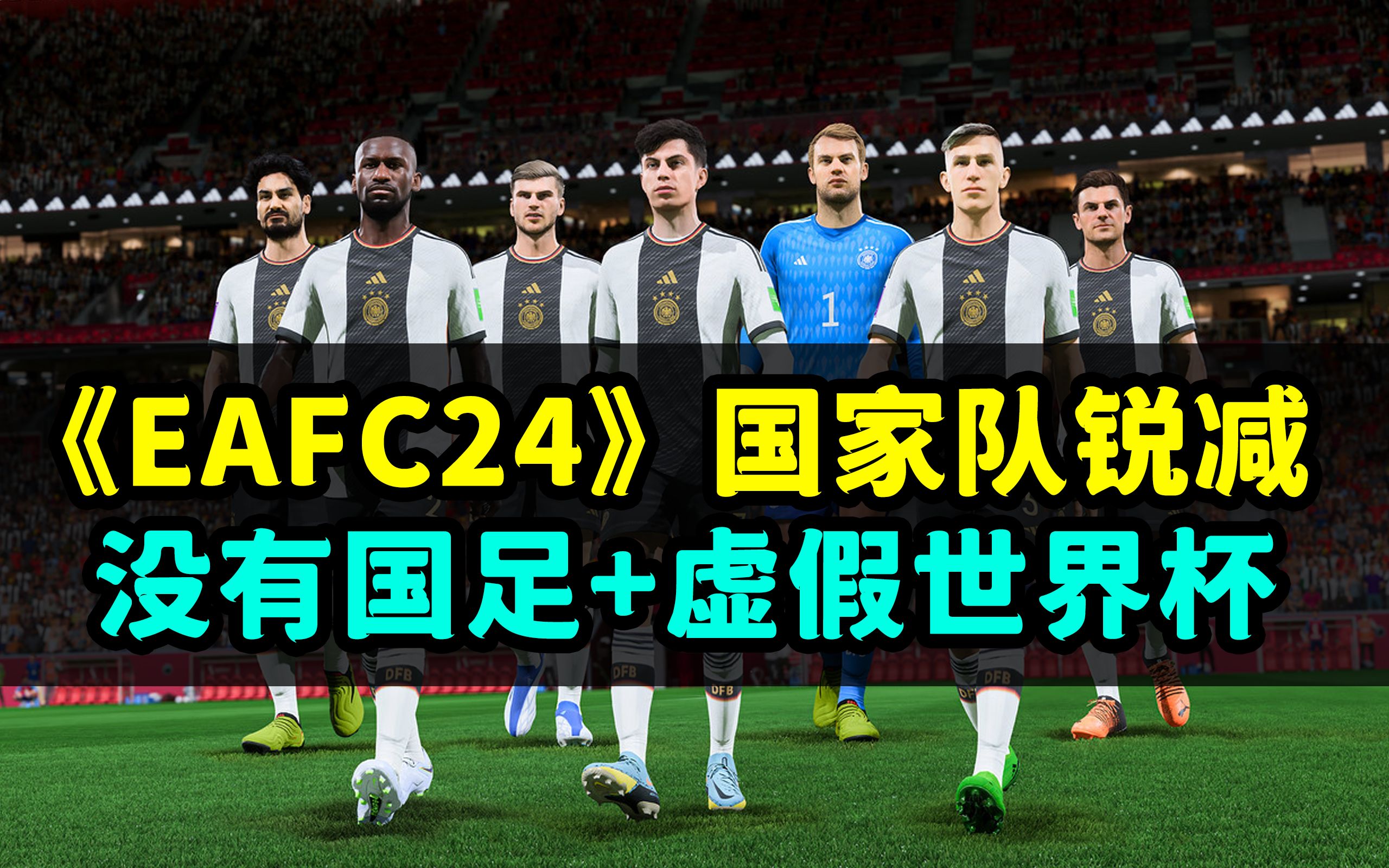 《EAFC24》国家队版权仅剩31支!没有国足!连世界杯都凑不齐了?