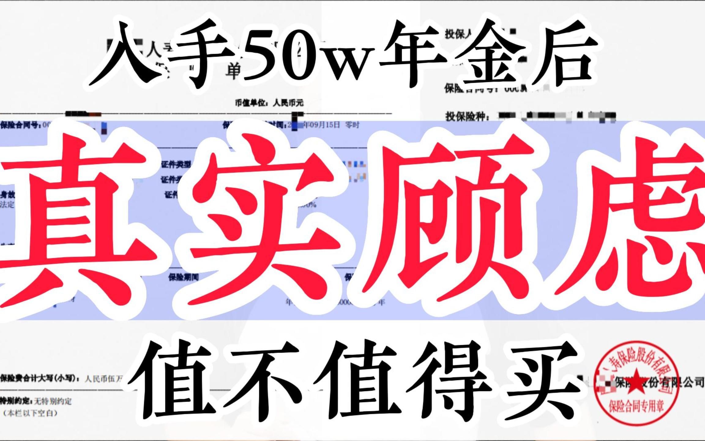 养老年金保险值得买吗?入手50万养老年金后我的真实顾虑,年金险收益,年金险测评,年金险的优点与缺点,年金险值得买吗?哔哩哔哩bilibili