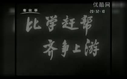 [图]新闻简报（1964年第17期）比学赶帮齐争上游