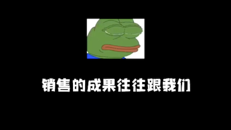 销售的成果往往跟我们热心程度成正比,要把你的工作看得很重要,你认为你怎样,你真的就会怎样.哔哩哔哩bilibili