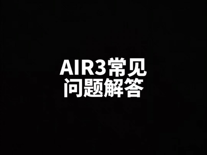 AIR3常见问题解答 #大疆无人机 #大疆air3 #无人机教学哔哩哔哩bilibili