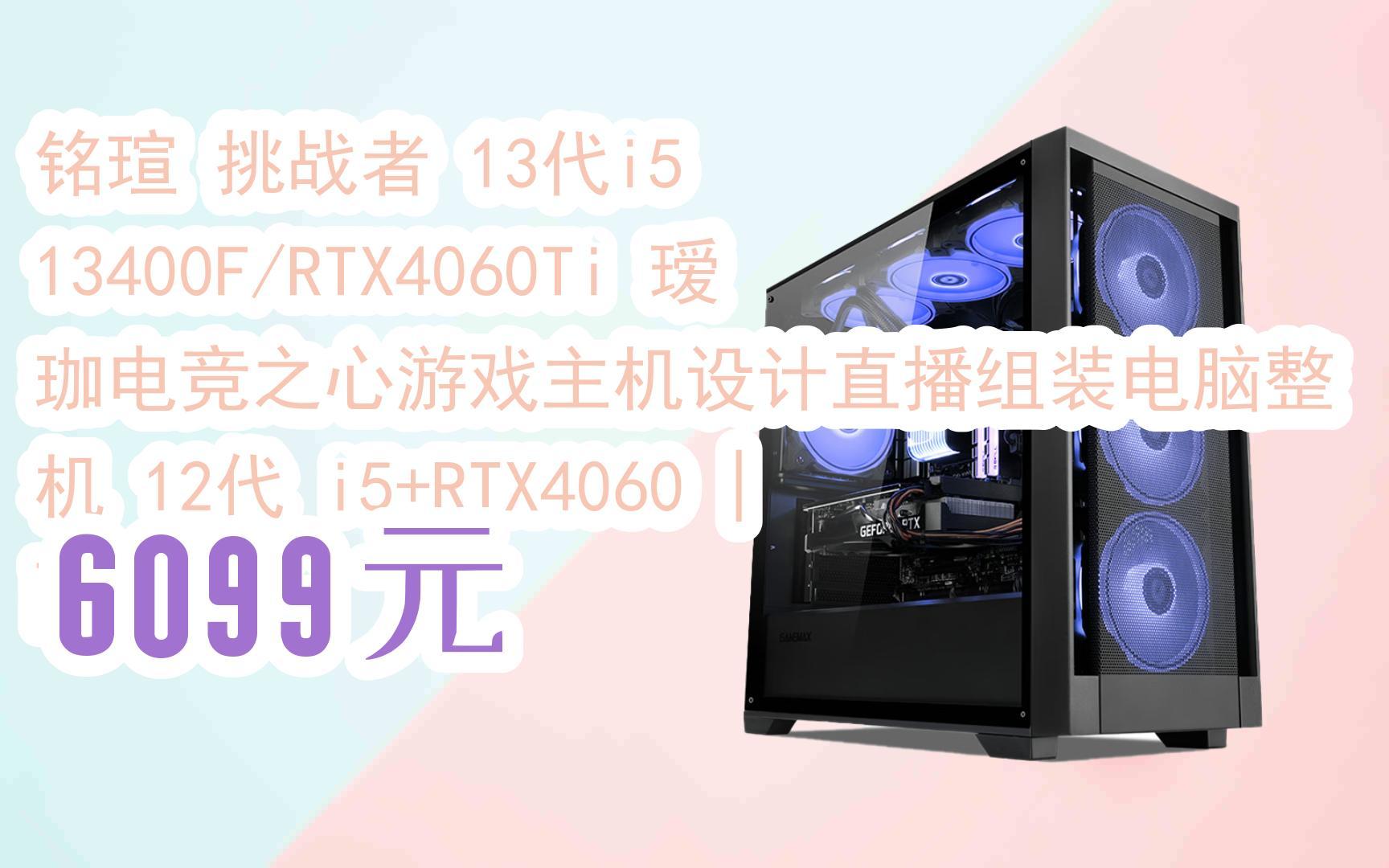 【京东搜 福利大红包585 领福利】 铭瑄 挑战者 13代i5 13400f/rtx