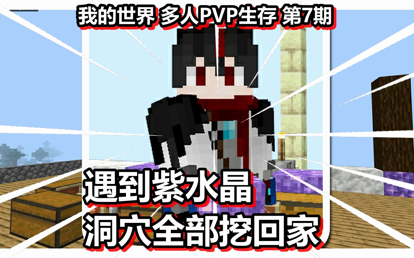 我的世界多人pvp生存第7期遇到紫水晶洞穴全部挖回家