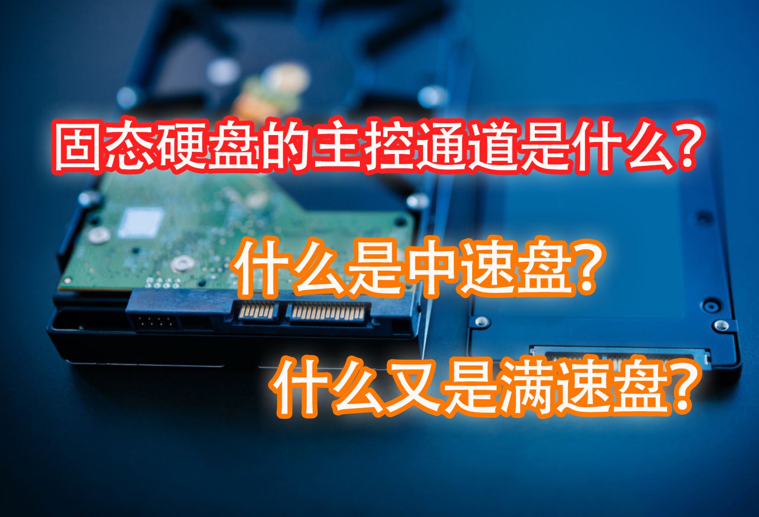 同样是PCIe 4.0固态,为什么有的快有的慢?固态硬盘的主控对速度有什么影响?——SLC缓存是什么(番外)哔哩哔哩bilibili