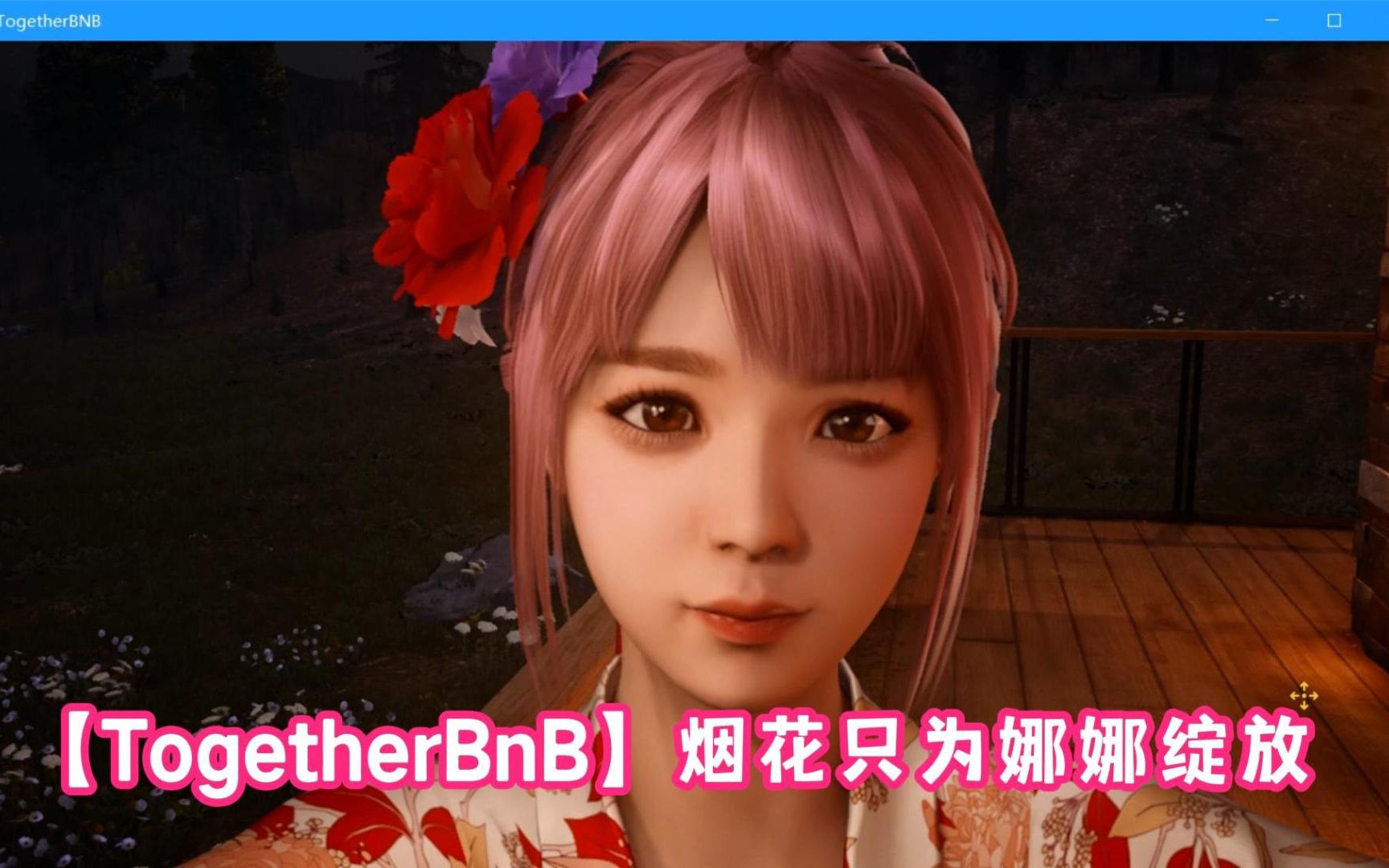 3d遊戲大作【togetherbnb】煙花只為娜娜綻放