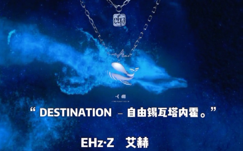 【EHzⷚ】“DESTINATION ﹣自由锡瓦塔内霍”理念宣传片哔哩哔哩bilibili