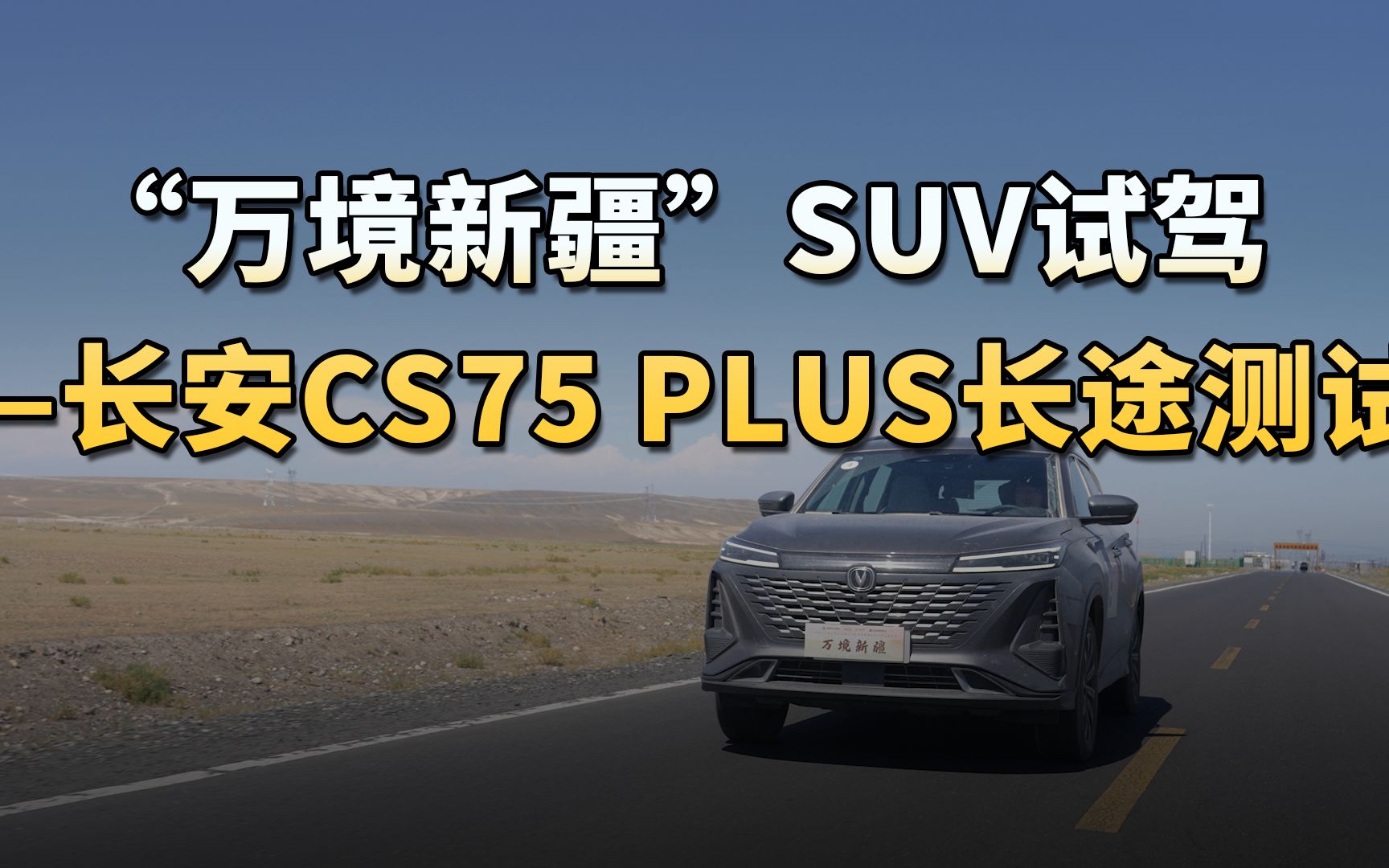 [图]“万境新疆”SUV试驾——长安CS75 PLUS长途测试