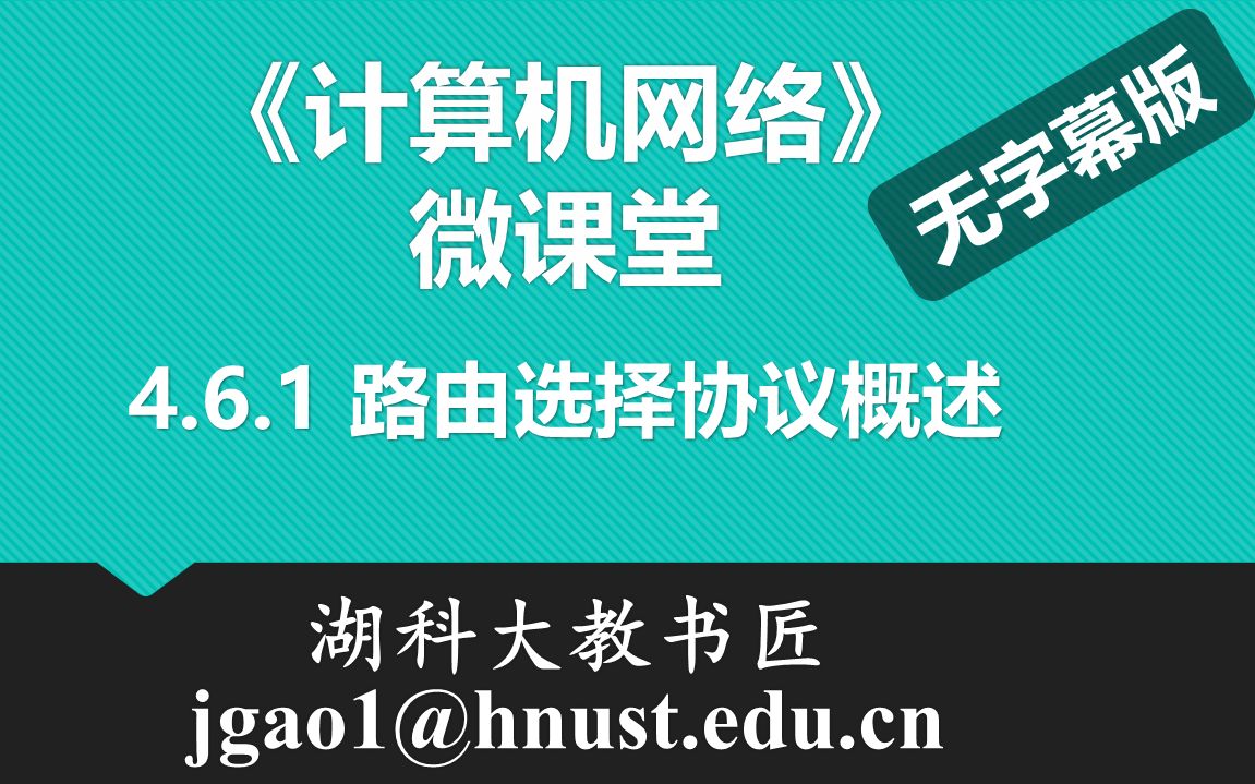 计算机网络微课堂第054讲 路由选择协议概述(无字幕无背景音乐版)哔哩哔哩bilibili