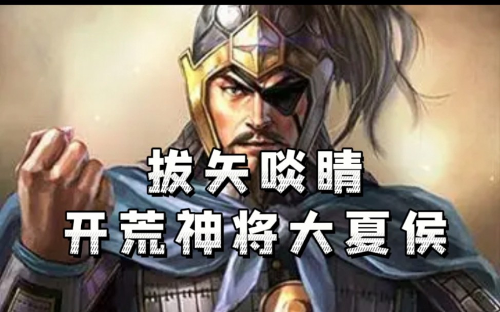 三国志战略版【武将分析系列】夏侯惇哔哩哔哩bilibili三国志