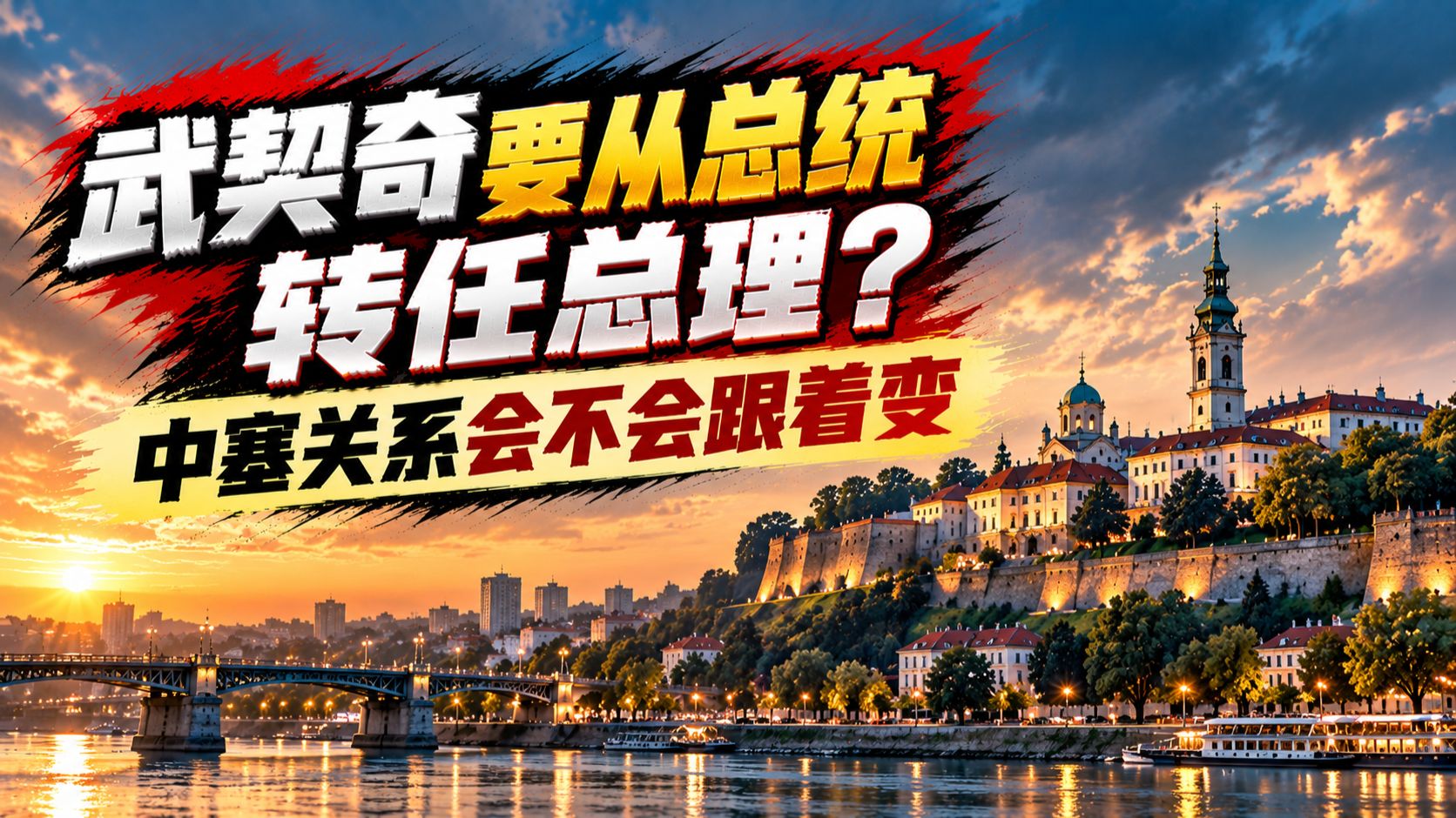 第二个普京出现了！武契奇辞职当天，两度提及中国并许下重磅承诺