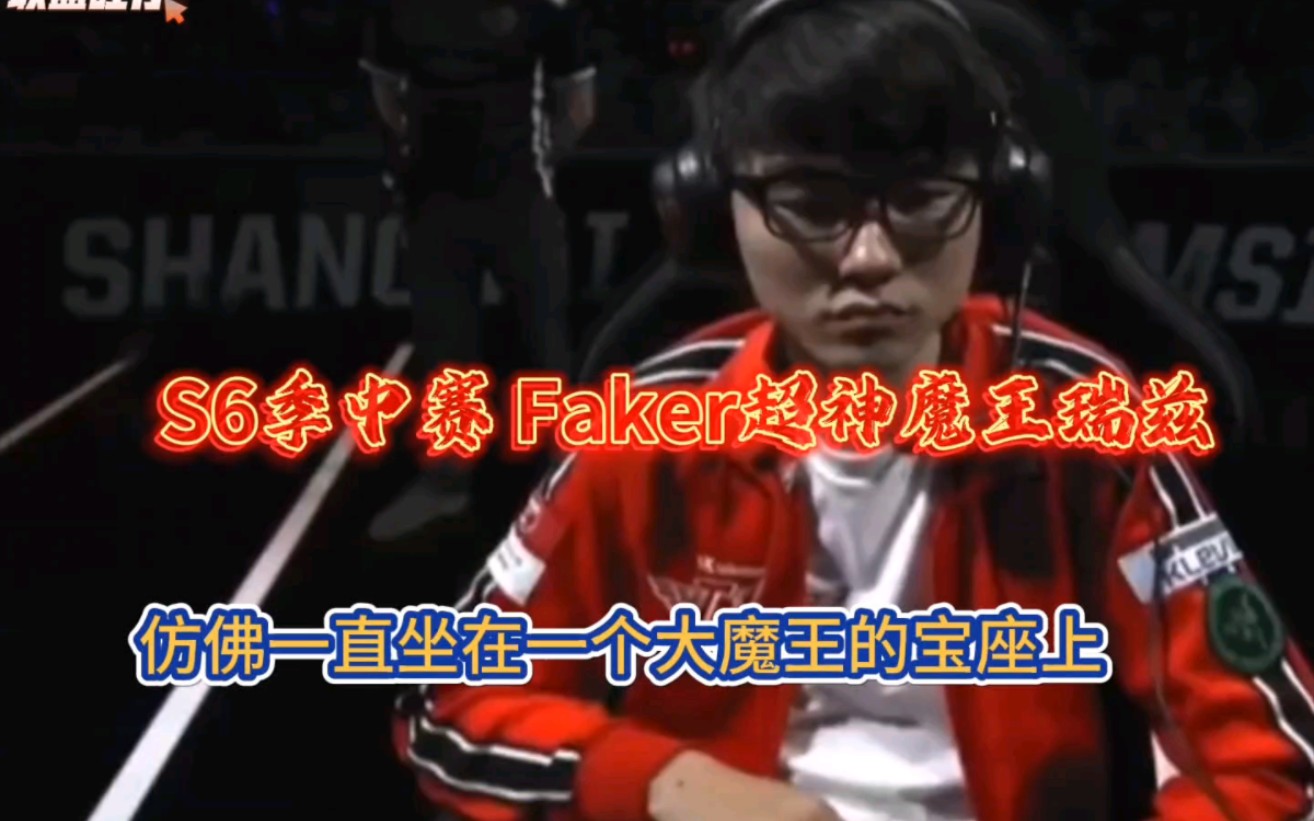 当年的faker真就是“大魔王”,每年都有天才中单向魔王发起挑战,为什么就他被称为“大魔王”?本命瑞兹超神杀戮电子竞技热门视频