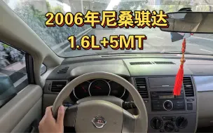 Download Video: 我花5000块买了一辆尼桑骐达，又大又舒服的大沙发家人们谁懂啊！