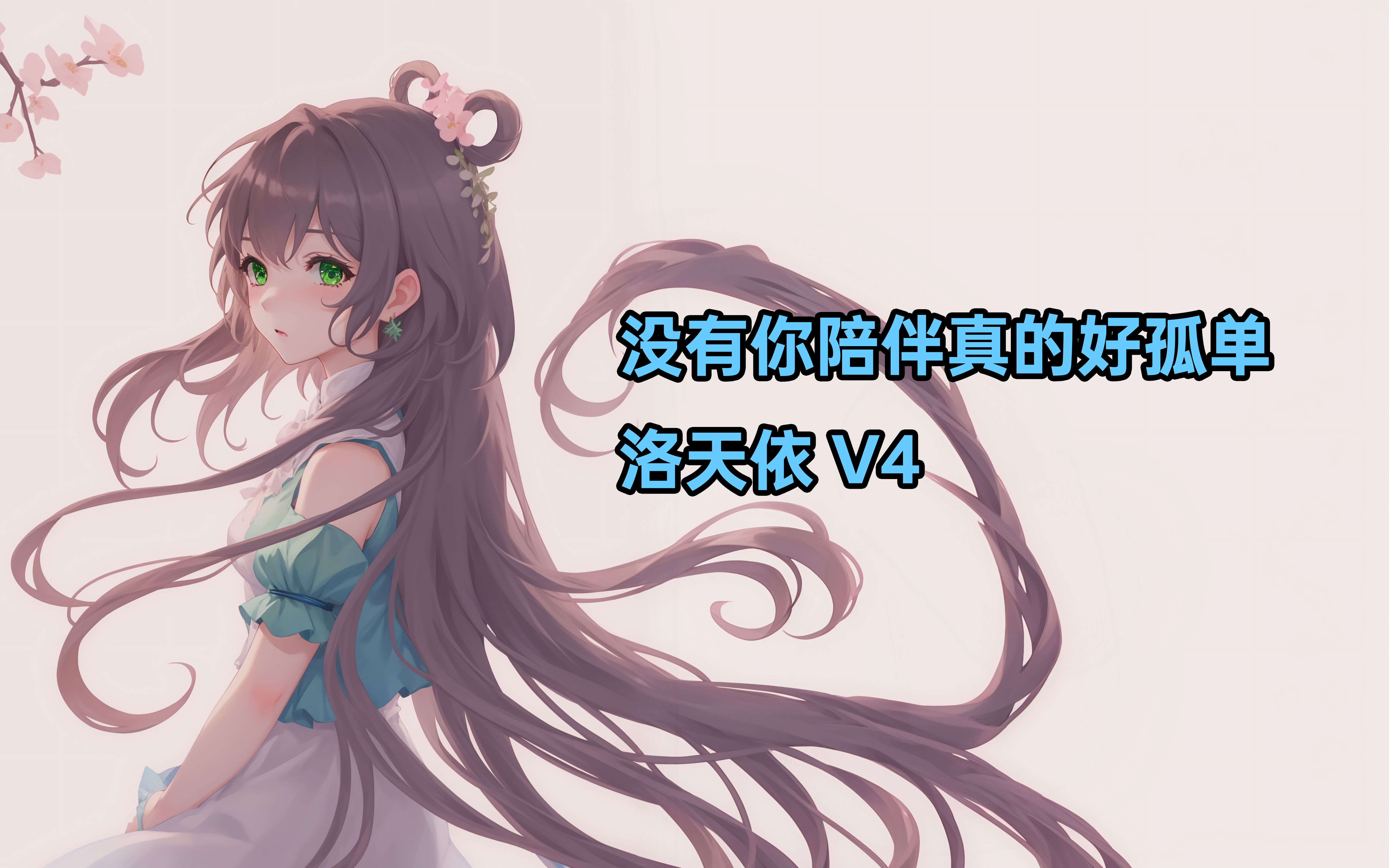 [图]【洛天依V4】没有你陪伴真的好孤单【没有你陪伴我真的好孤单，我的心好慌乱被恐惧填满】