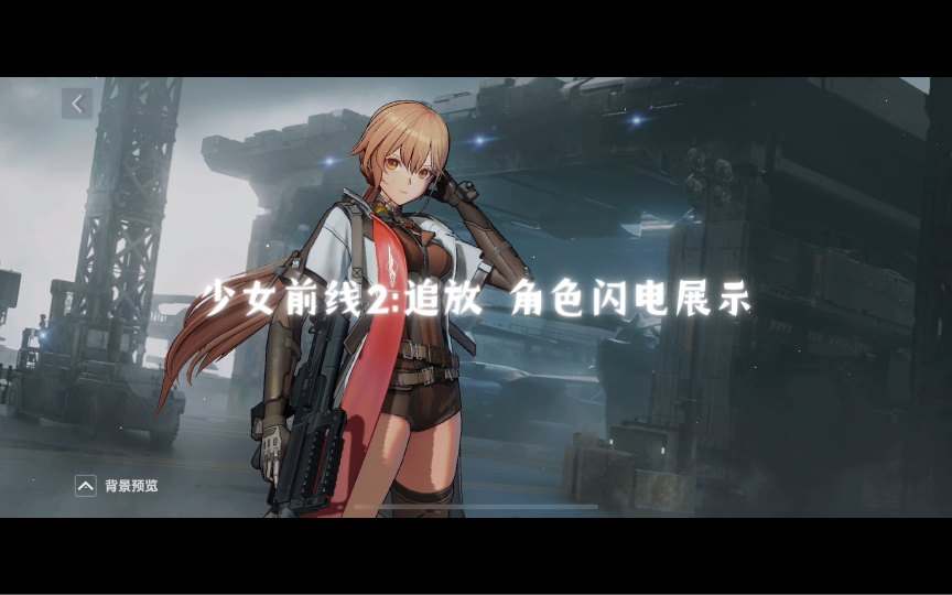 少女前線2:追放 角色閃電展示