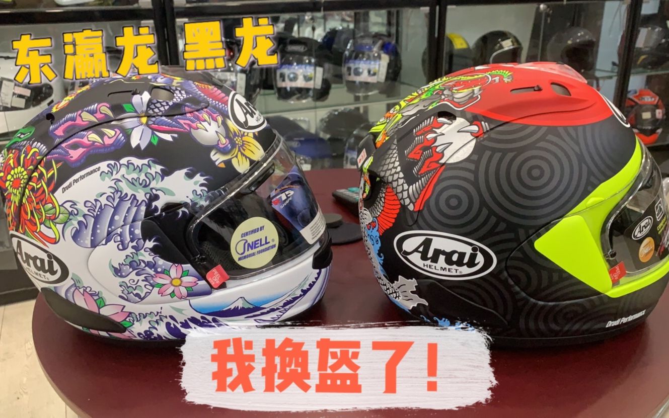 活动作品换头盔啦arairx7x东瀛龙黑龙