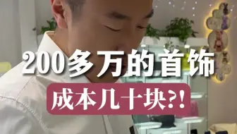200多万的首饰，成本几十块？！